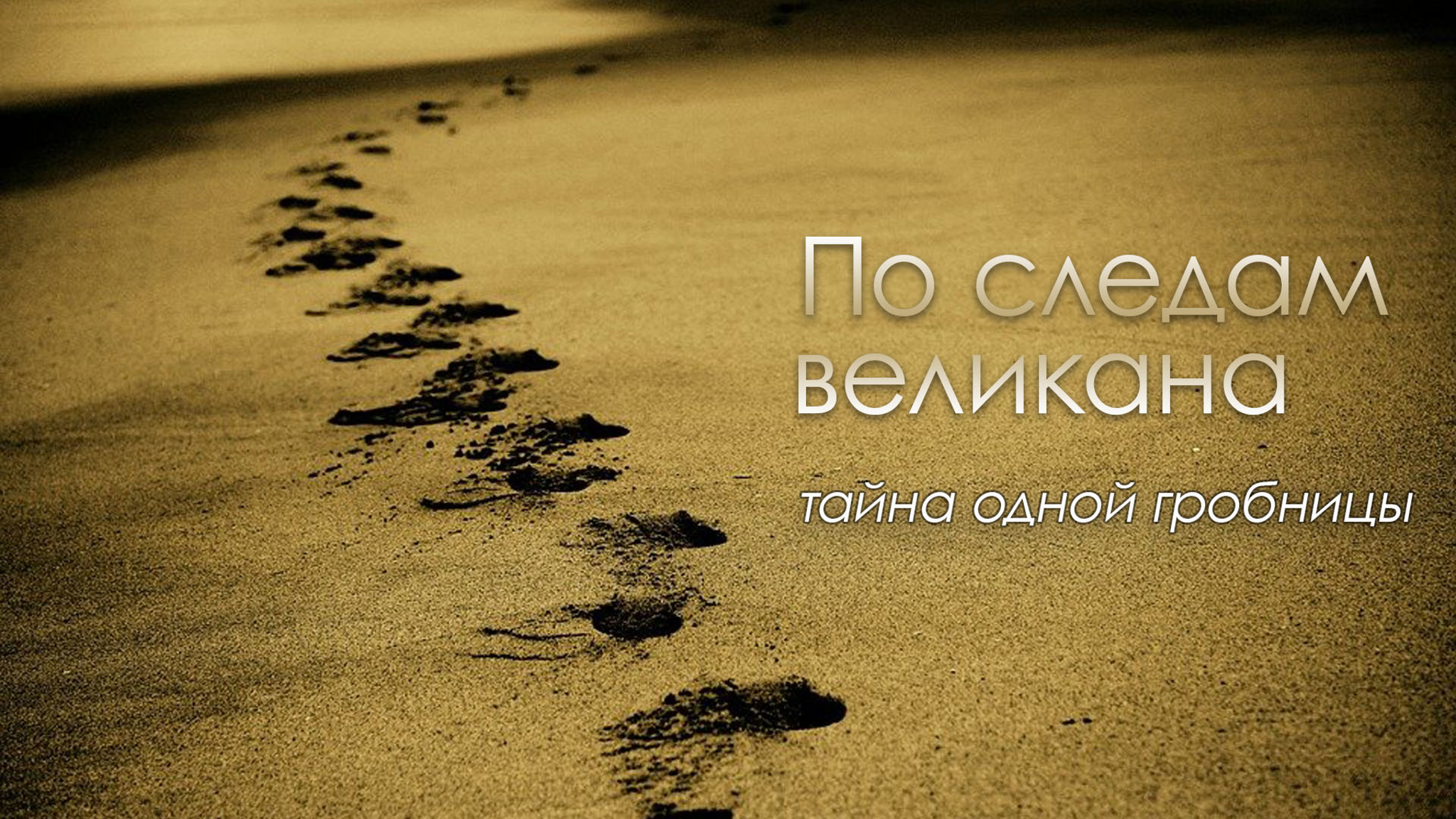 По следам великана. Тайна одной гробницы