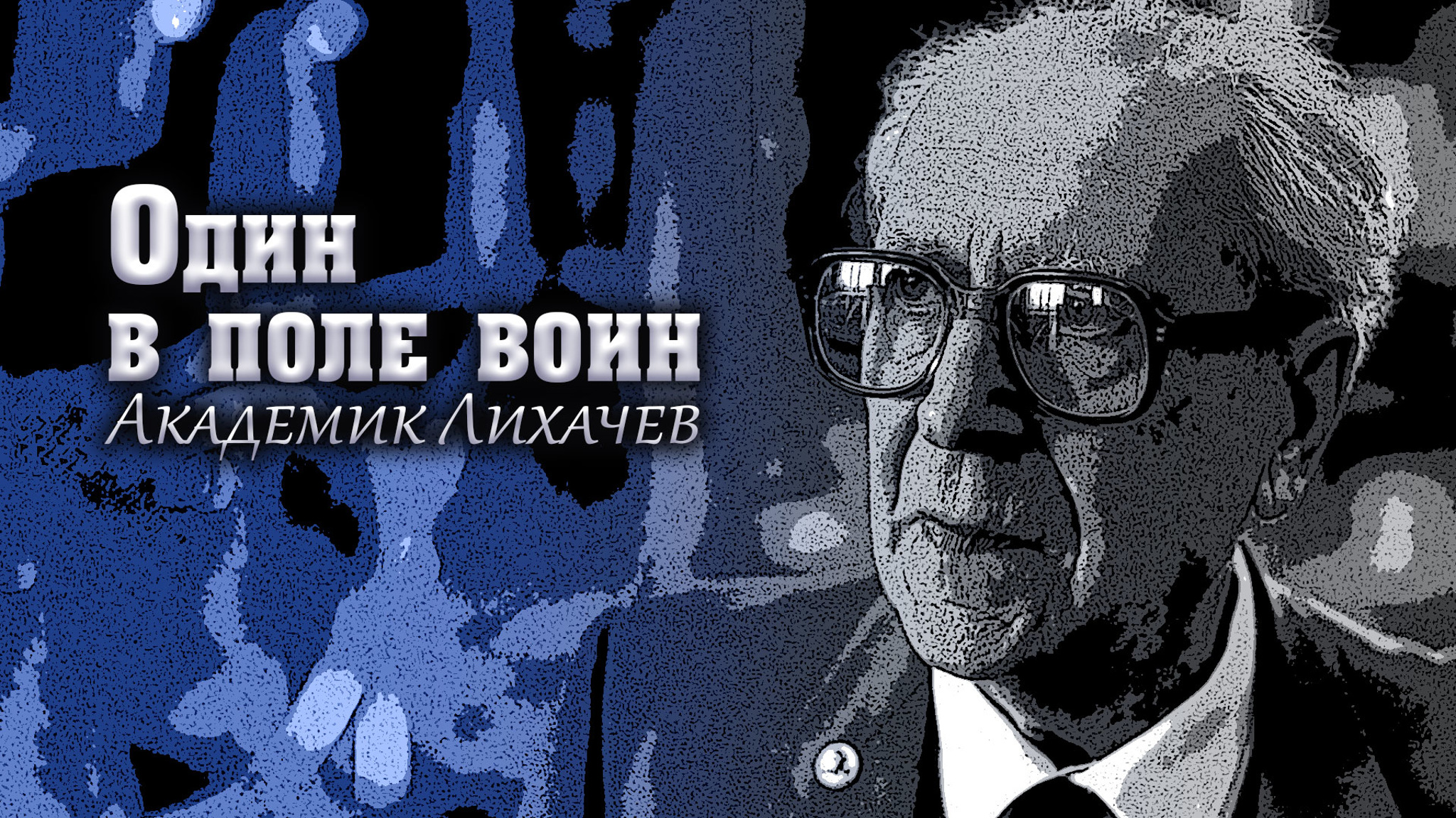 Один в поле воин. Академик Лихачев