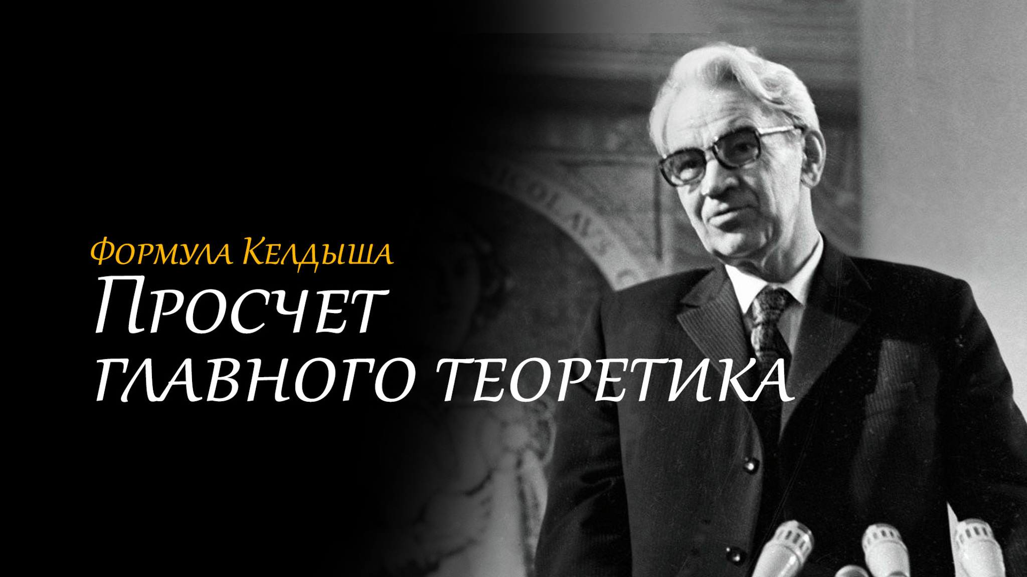 Формула Келдыша. Просчет главного теоретика