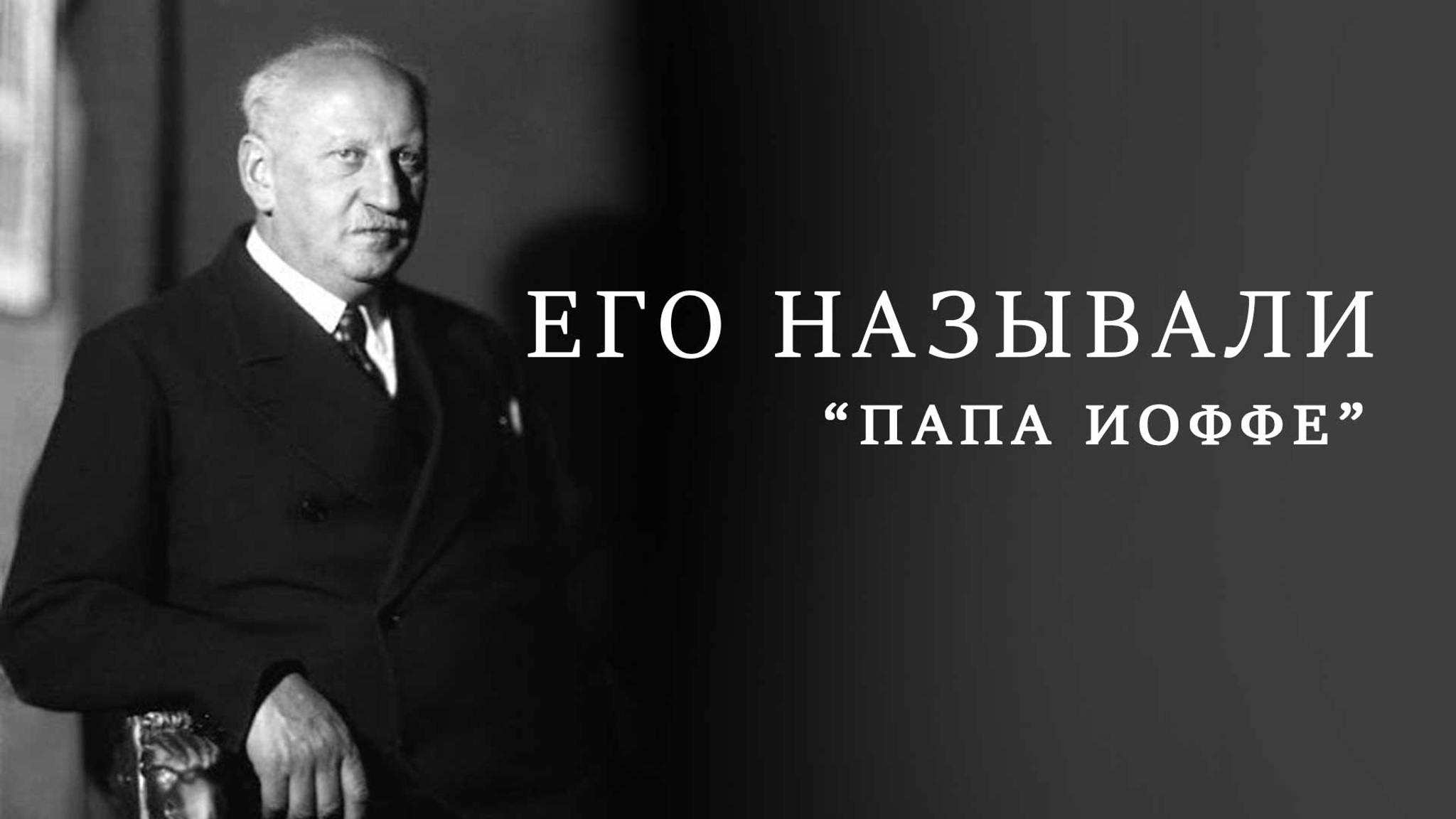 Его называли "Папа Иоффе"