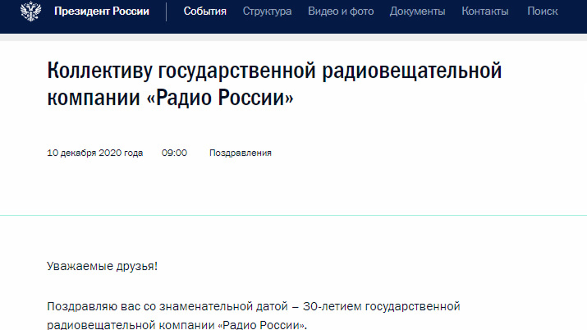 Поздравление Владимира Путина по случаю 30-летия "Радио России"
