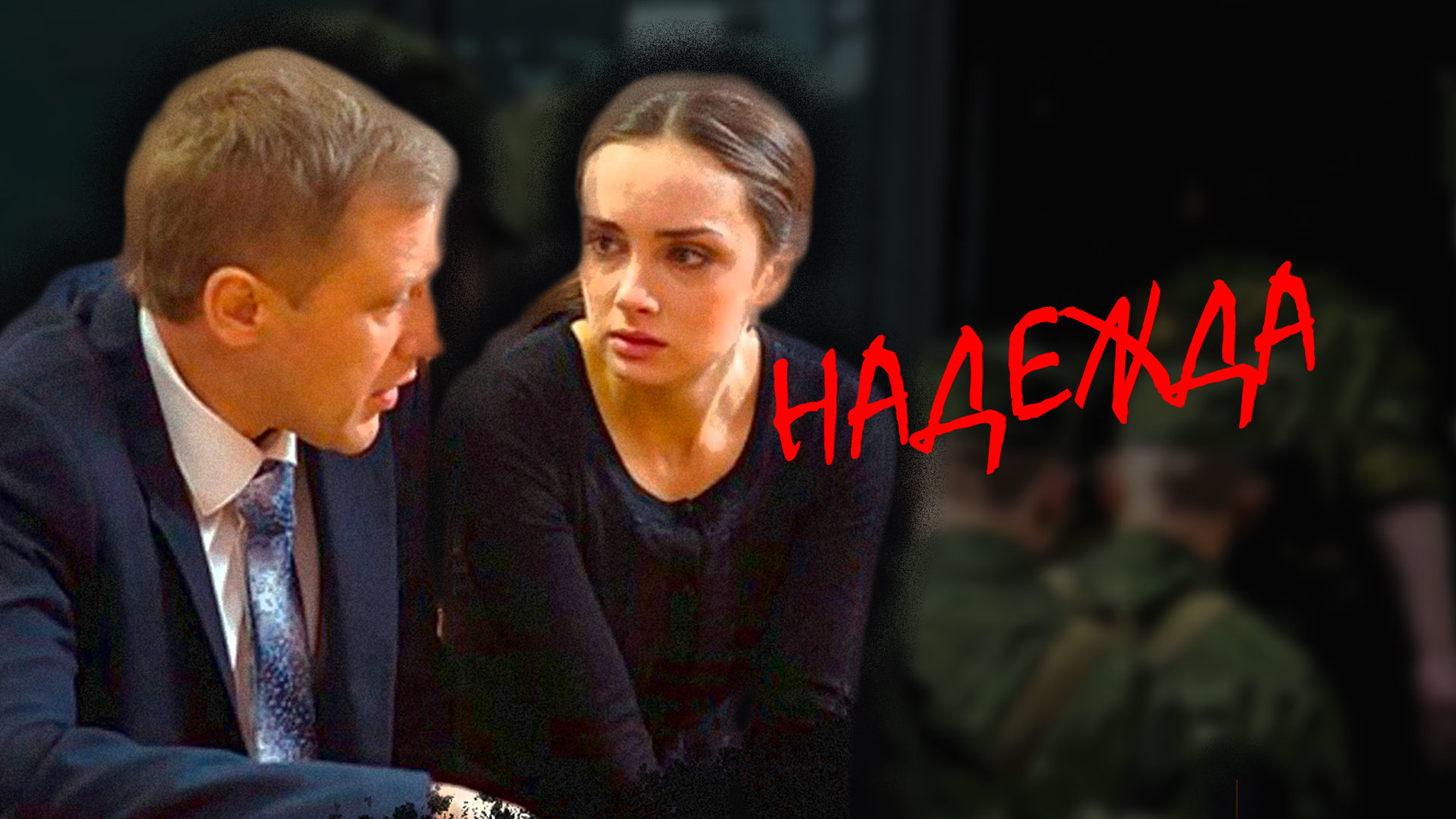 Надежда