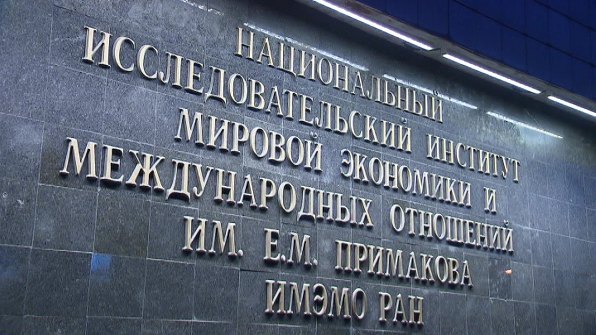 Форум "Абалкинские чтения". Стратегия для России" прошел в онлайн-формате