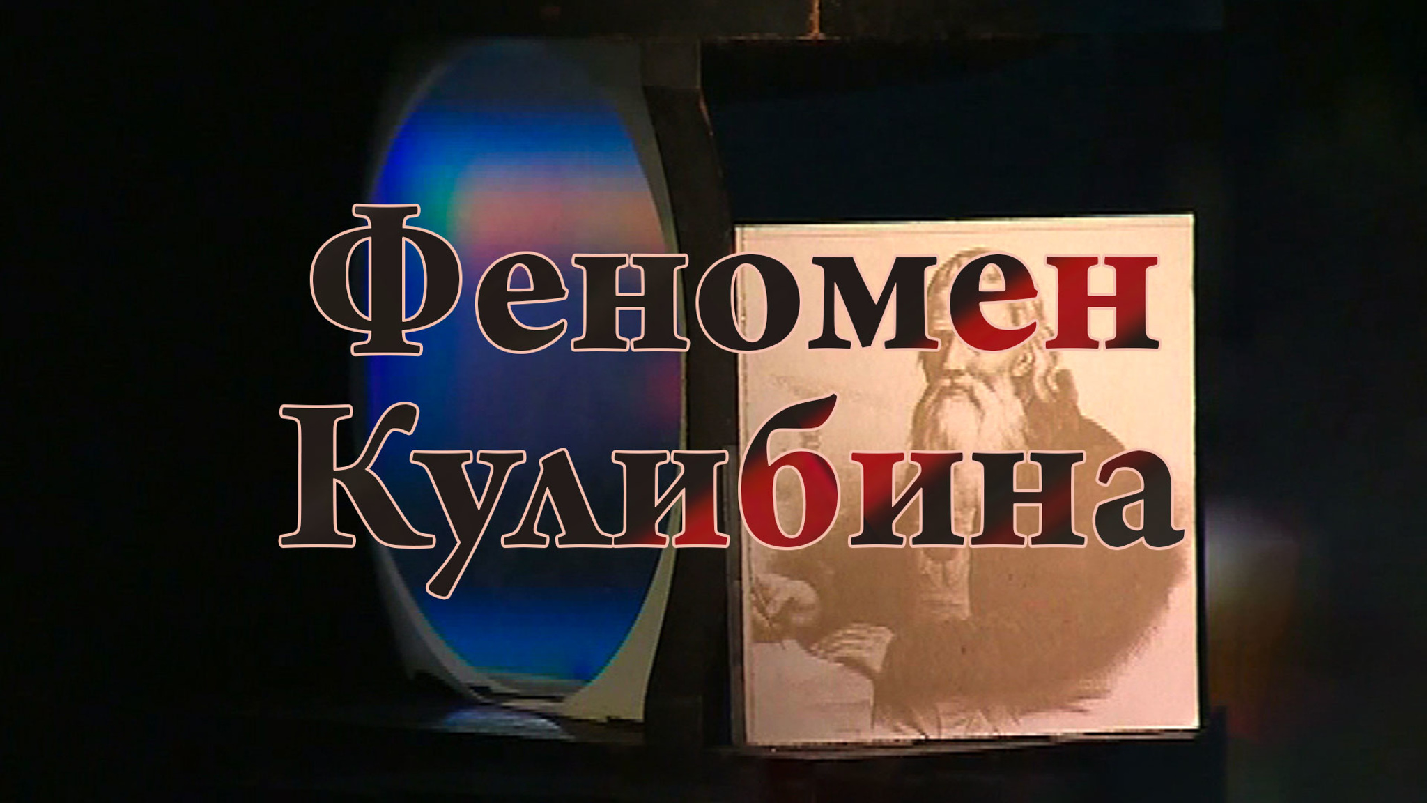 Феномен Кулибина
