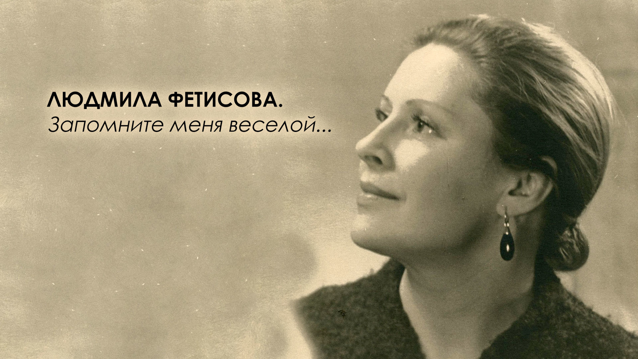 Людмила Фетисова. Запомните меня веселой...