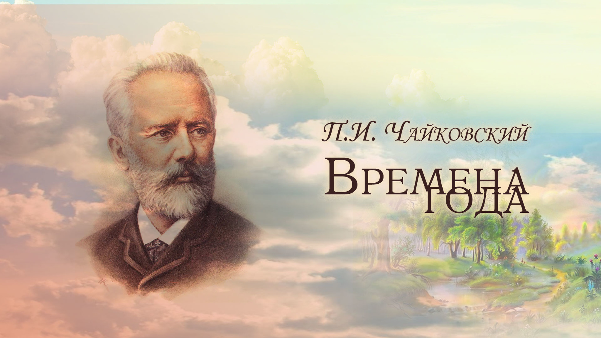 П. И. Чайковский. Времена года