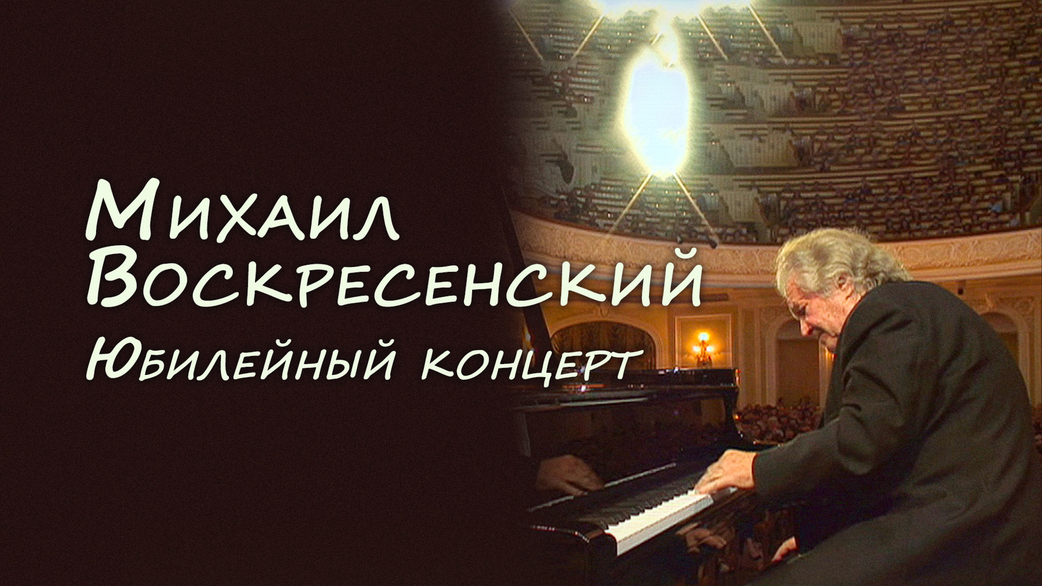 Михаил Воскресенский. Юбилейный концерт