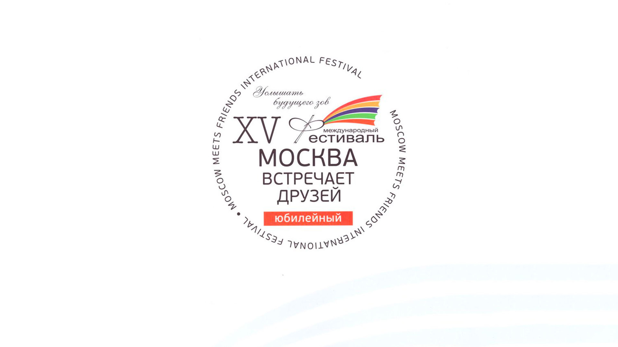 ХV Международный фестиваль "Москва встречает друзей"