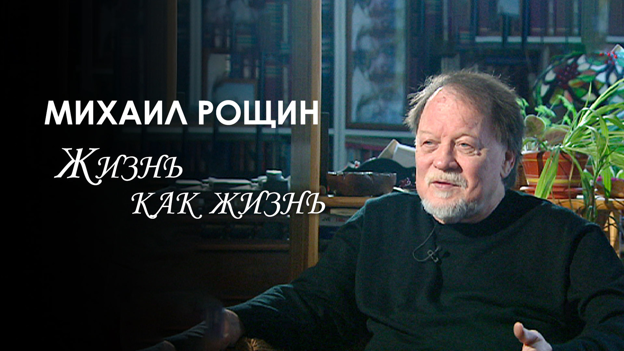 Михаил Рощин. Жизнь как жизнь