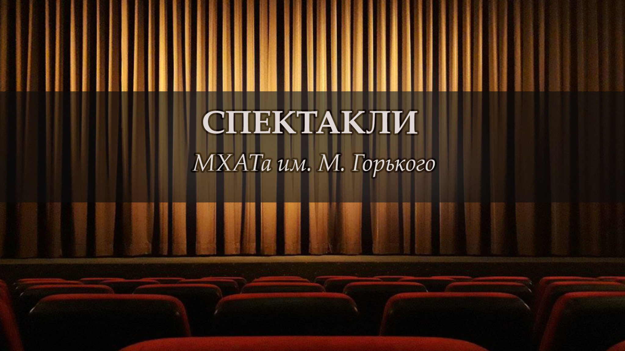 Спектакли МХАТа им. М. Горького