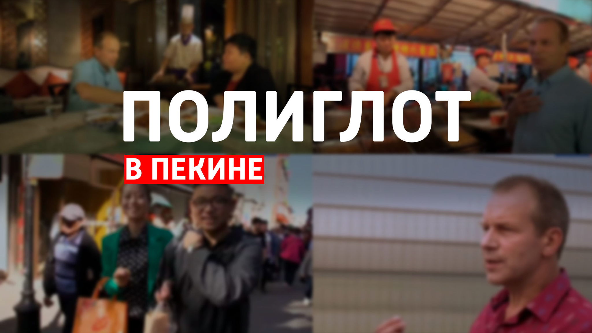 Полиглот в Пекине
