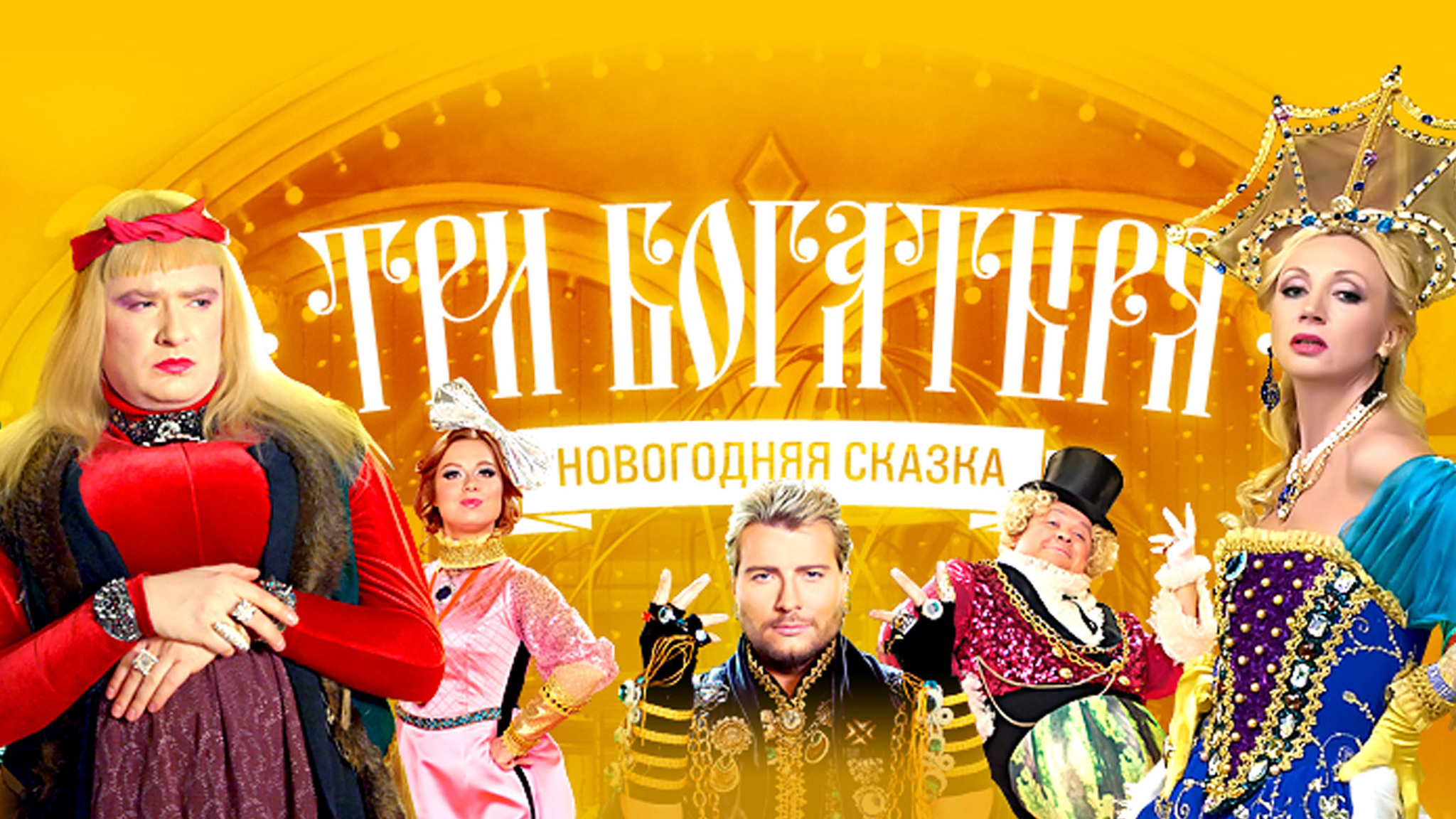 Три богатыря