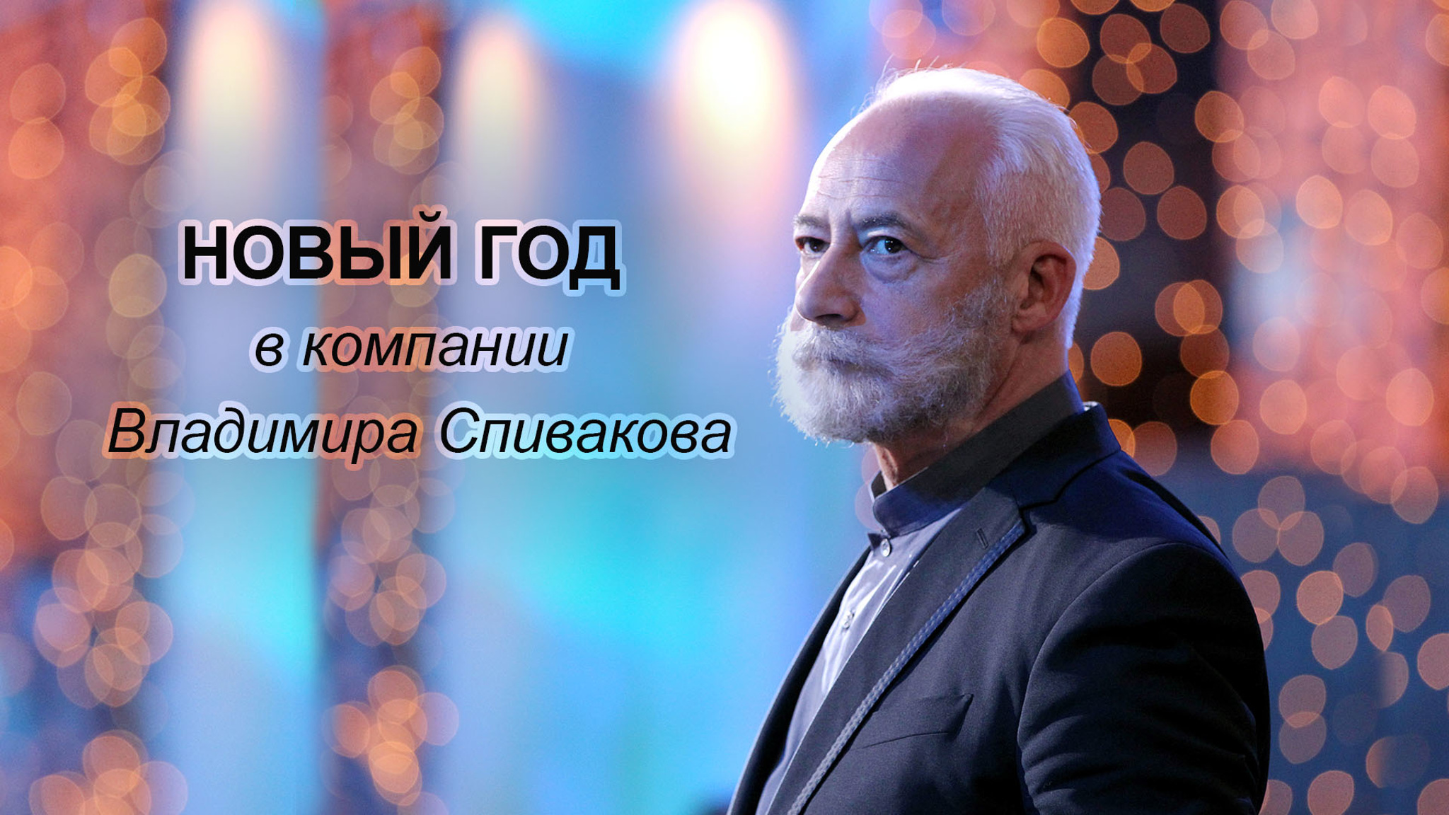 Новый год в компании Владимира Спивакова