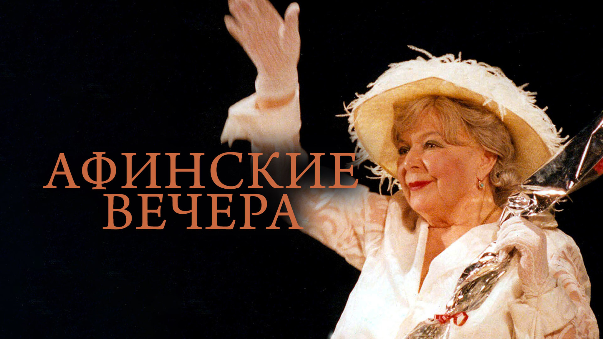 Афинские вечера
