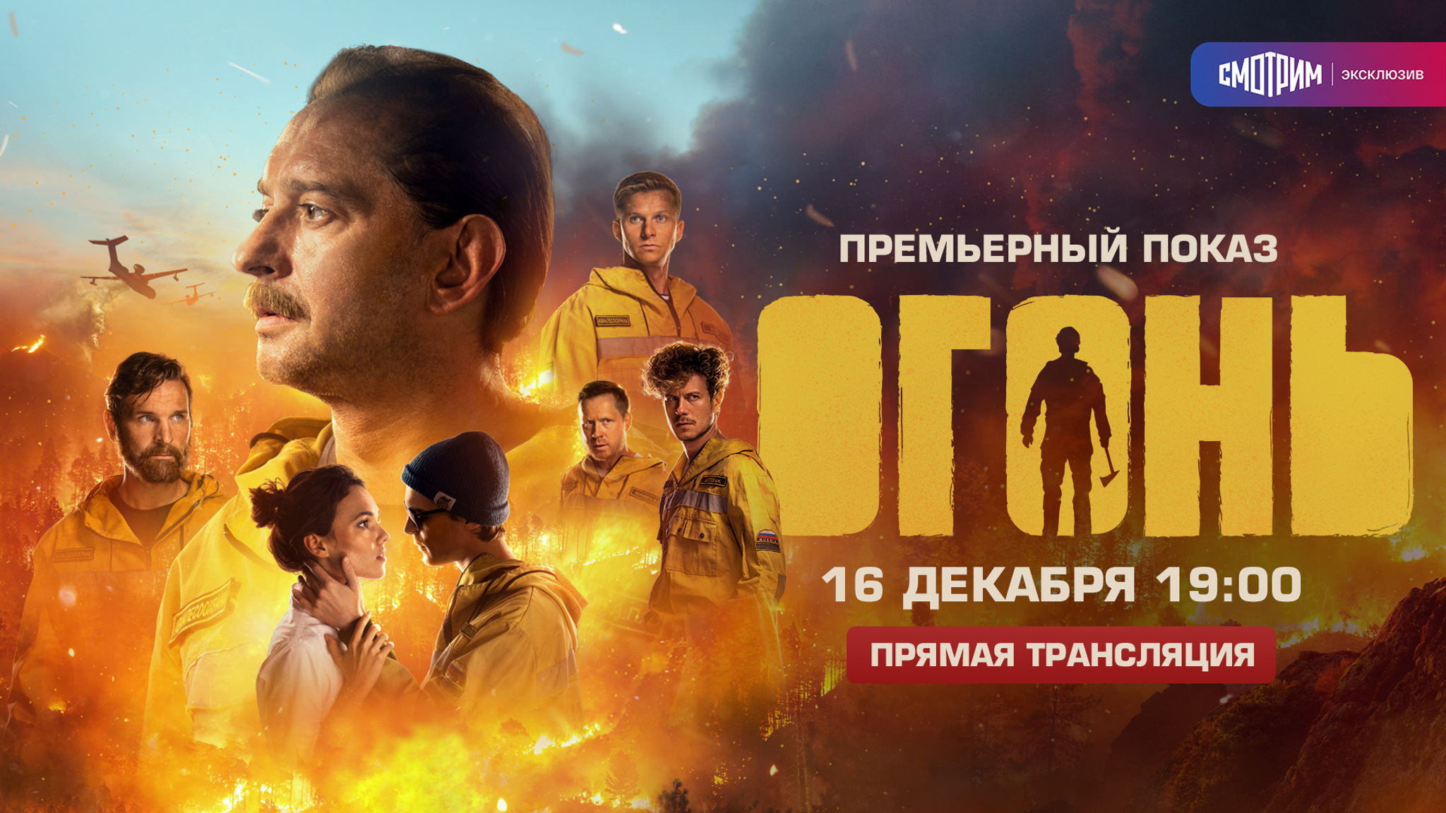 Премьеру фильма "Огонь" в прямом эфире покажут на "Смотрим"