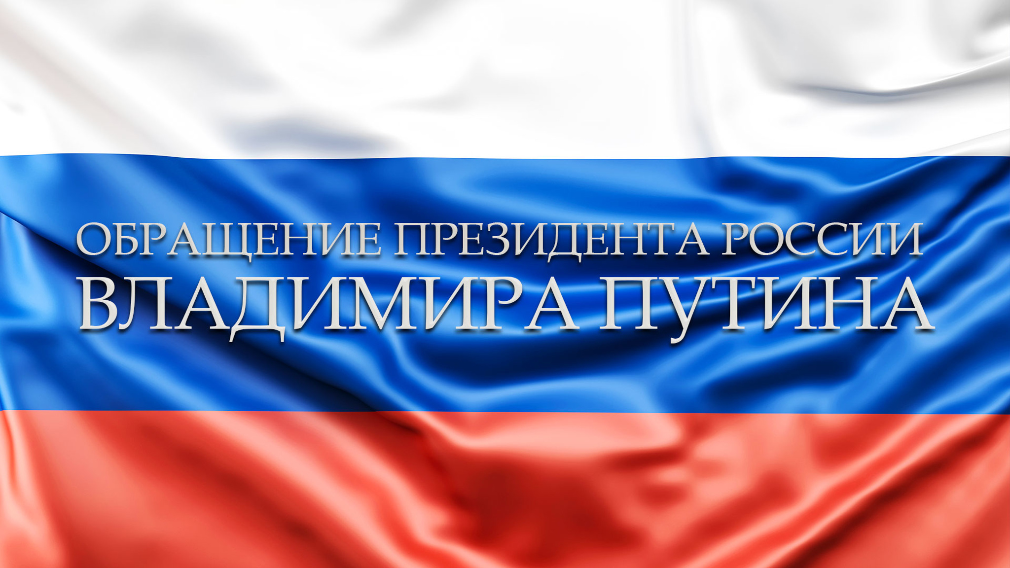 Обращение президента России Владимира Путина