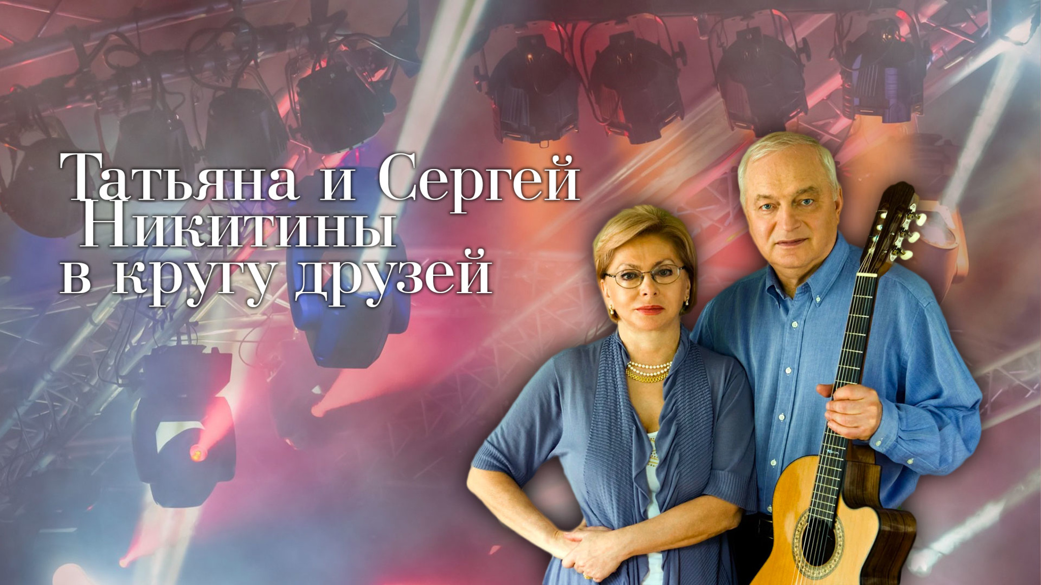 Татьяна и Сергей Никитины в кругу друзей