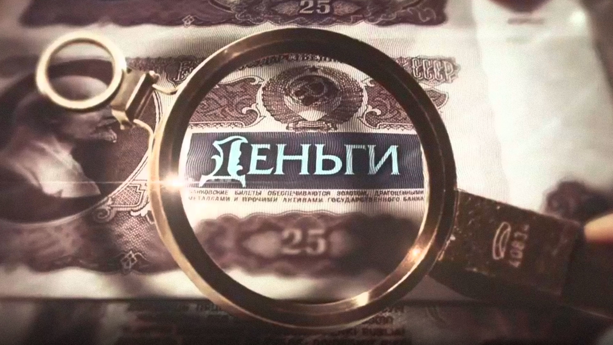 Деньги