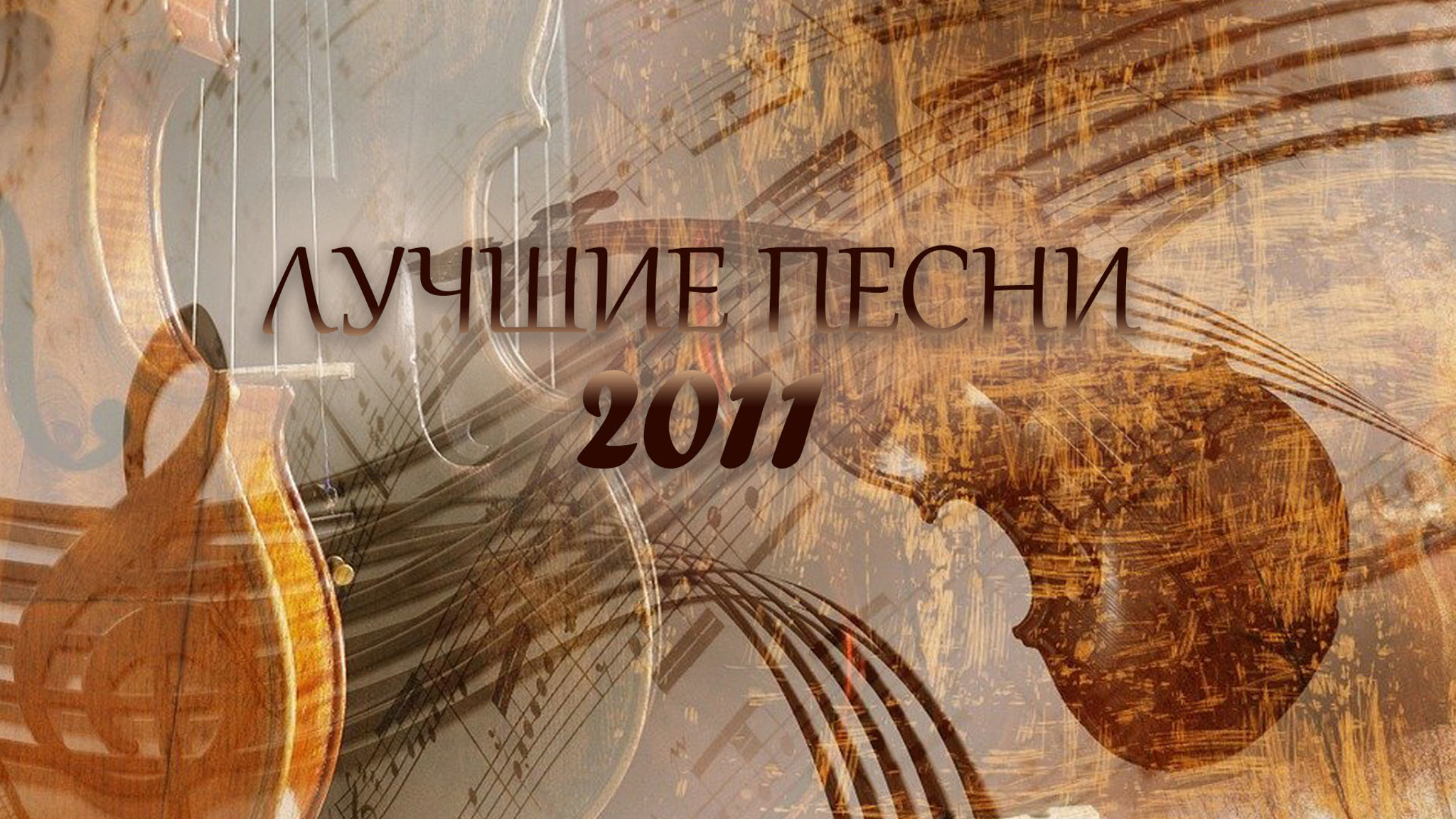 Лучшие песни-2011