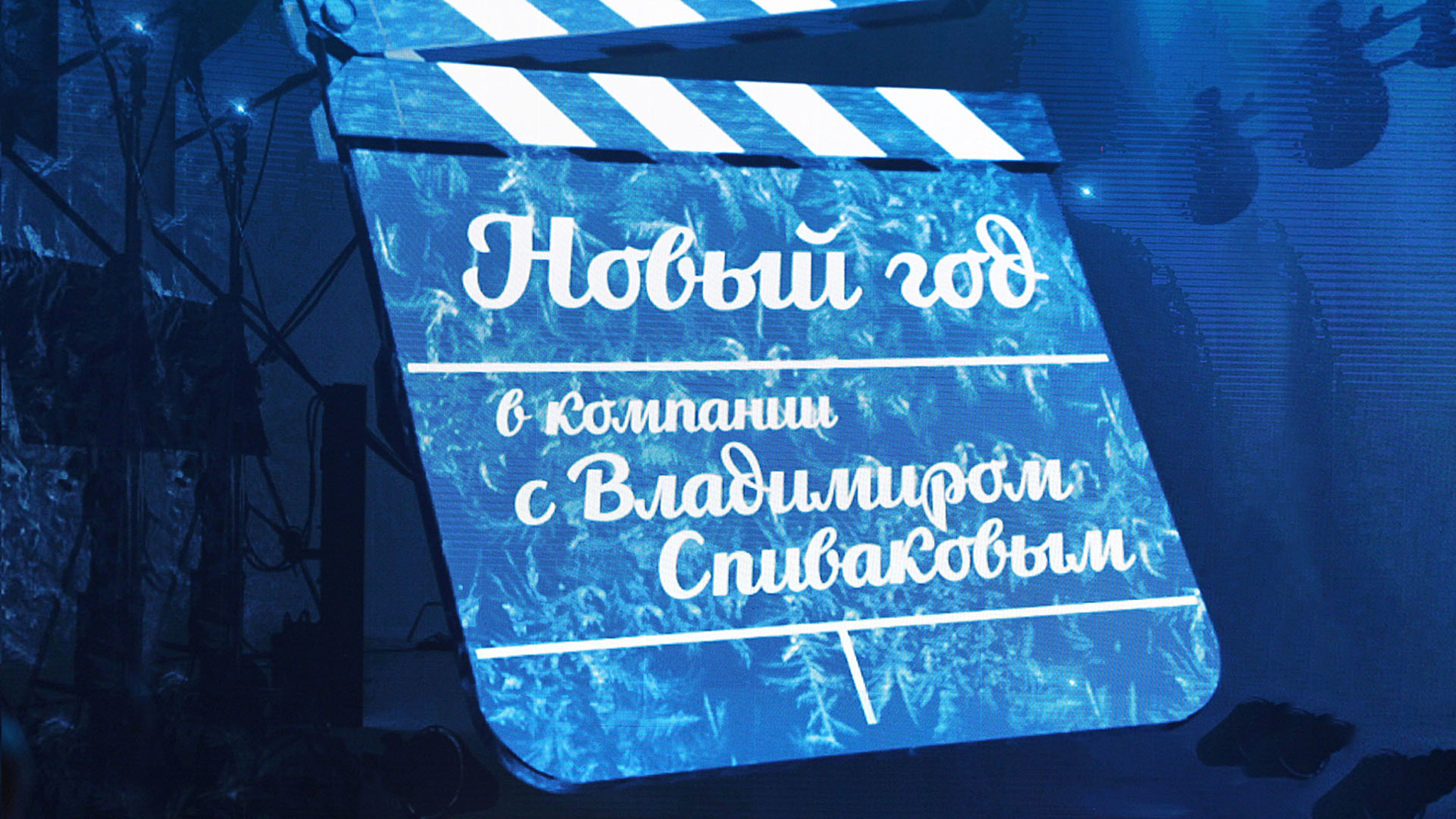 Новый год на канале "Культура" с Владимиром Спиваковым