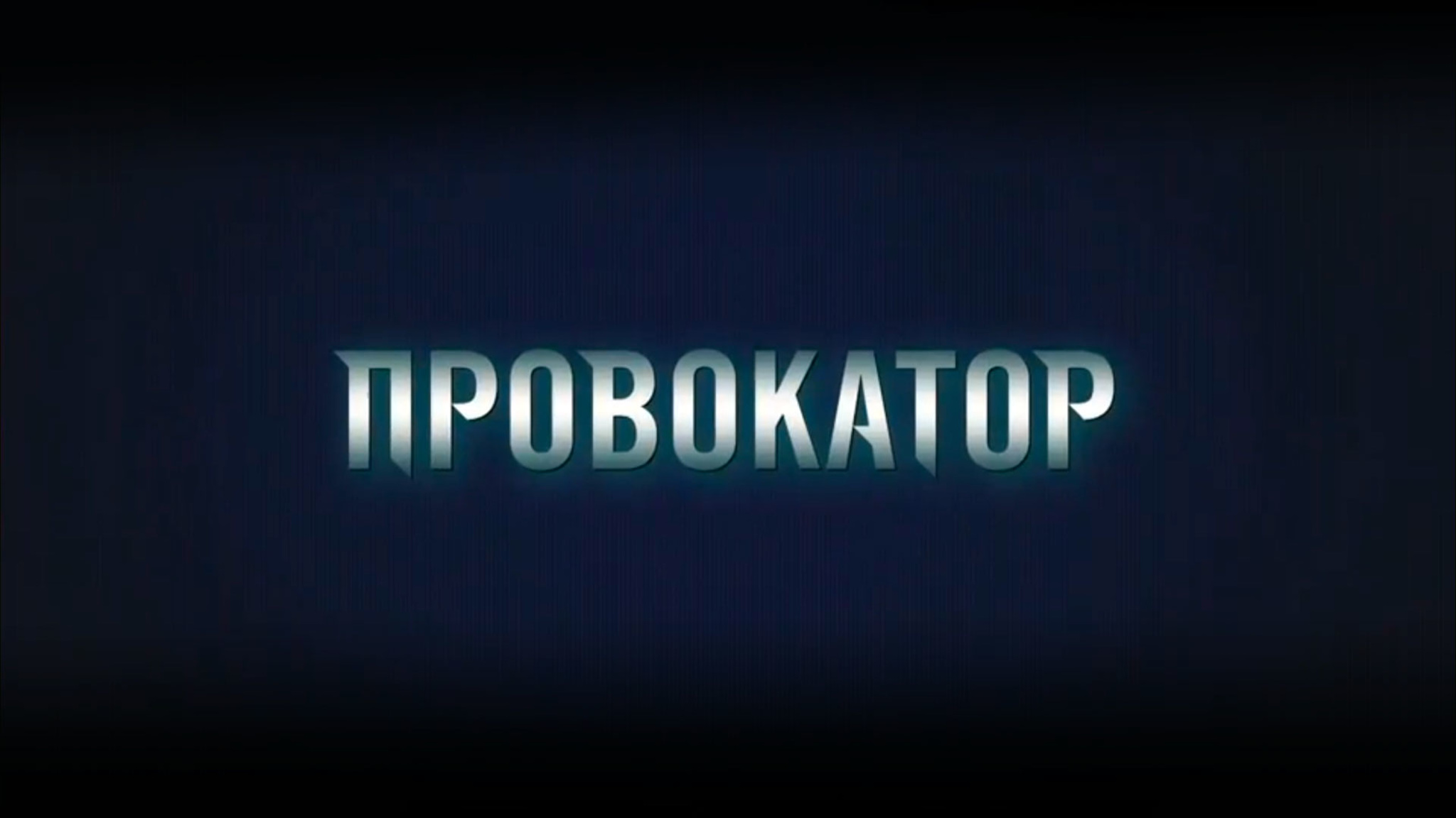 Провокатор
