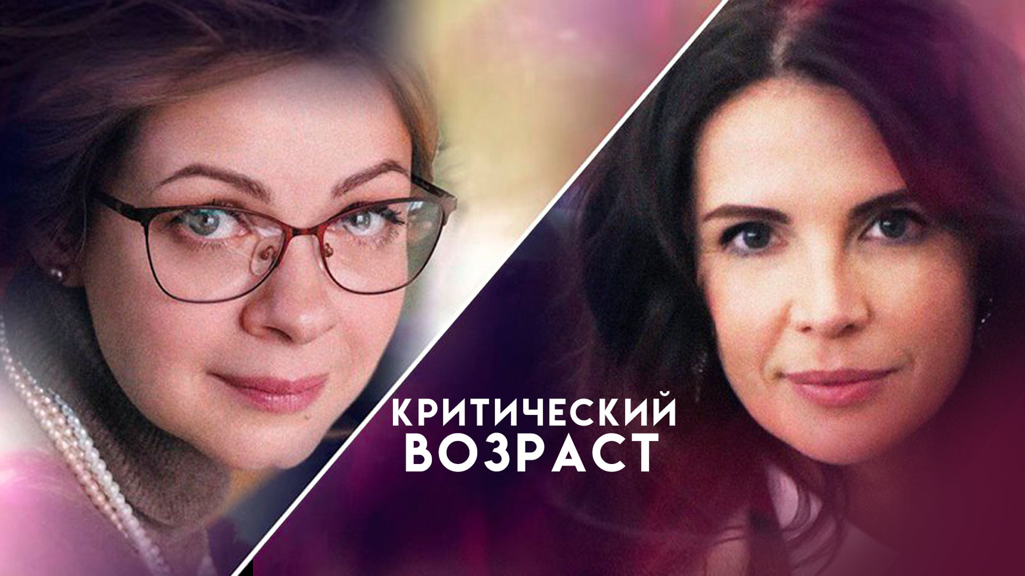 Критический возраст