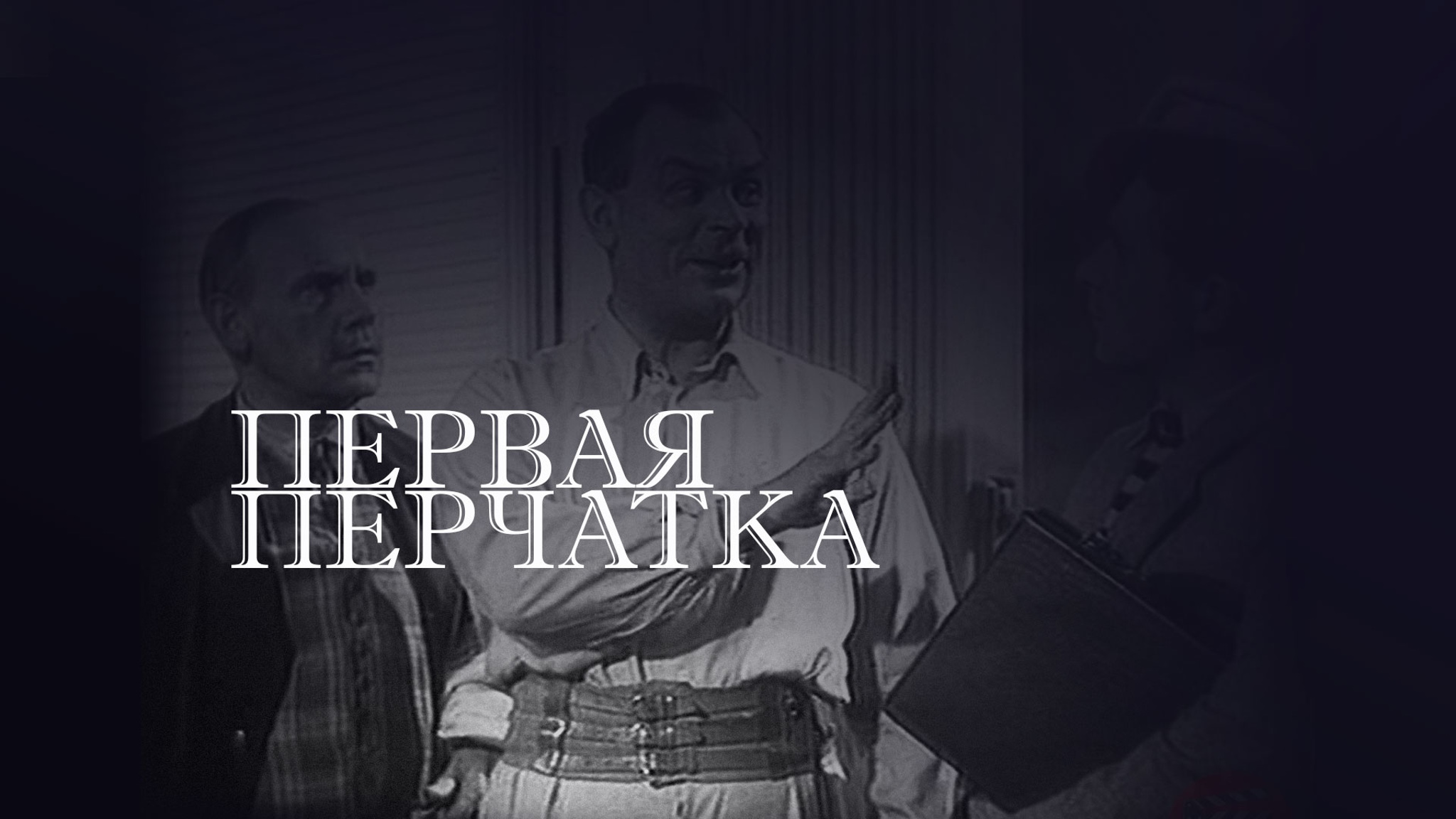 Первая перчатка