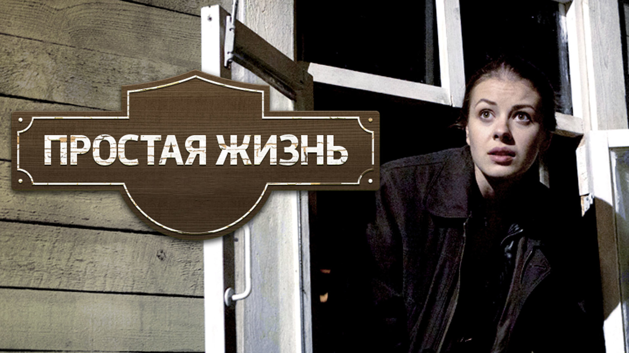 Простая жизнь