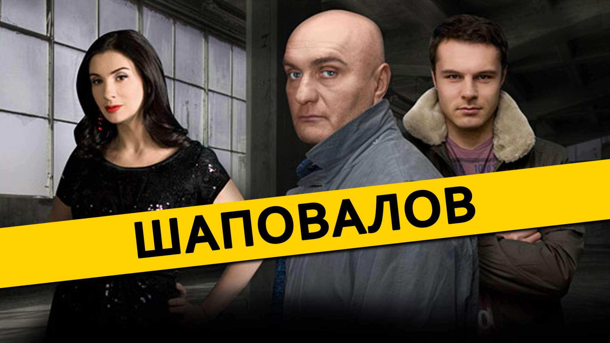 Шаповалов