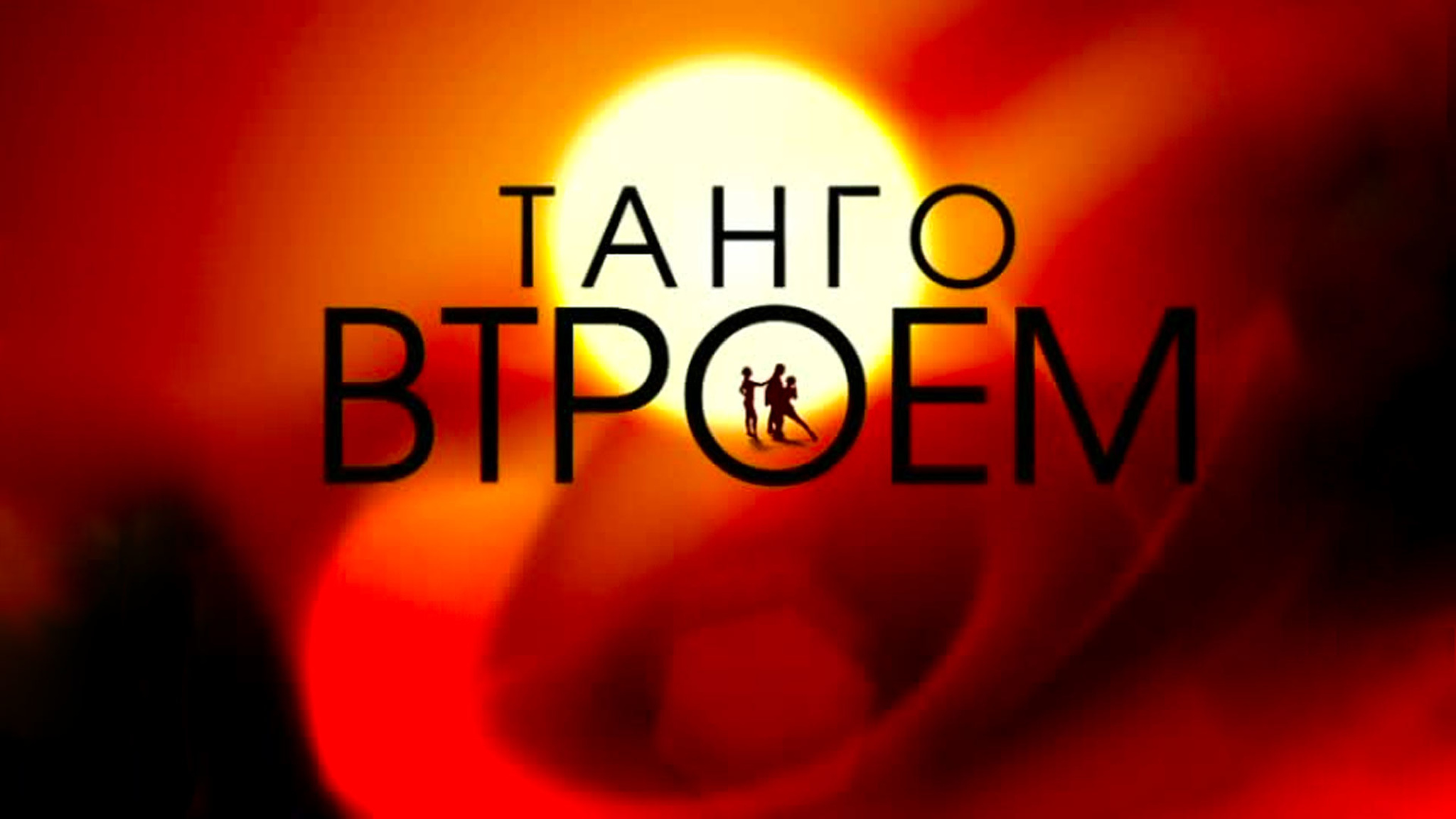Танго втроем