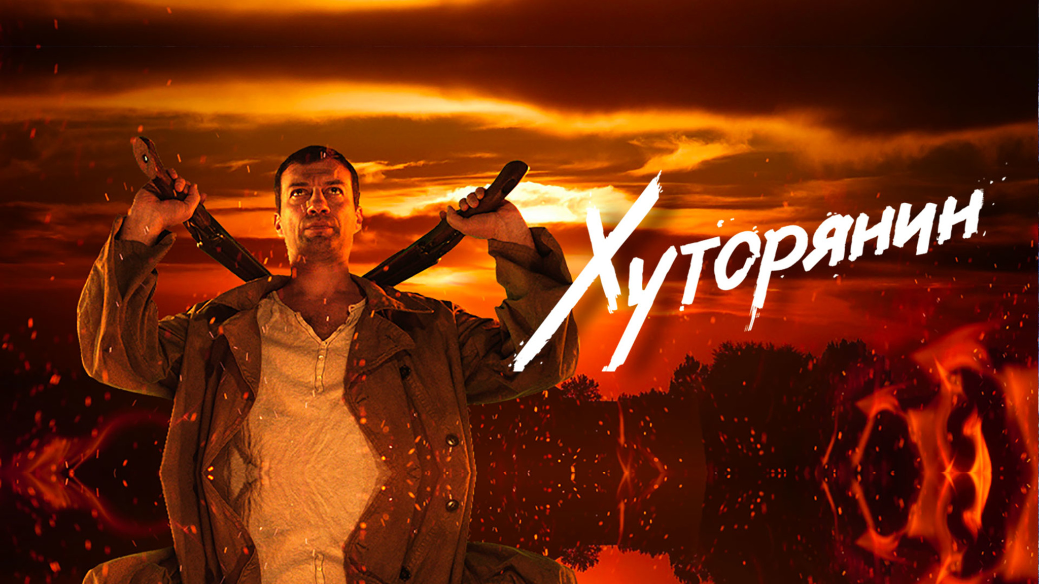 Хуторянин