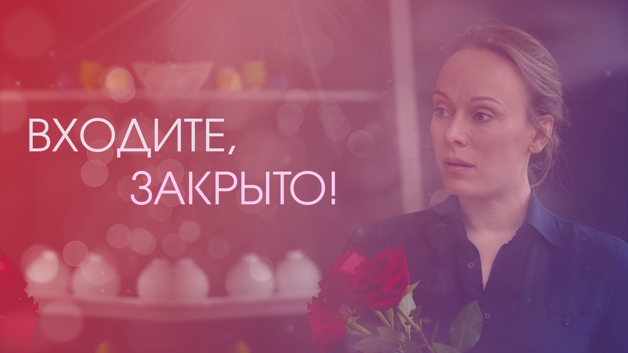 Входите, закрыто!