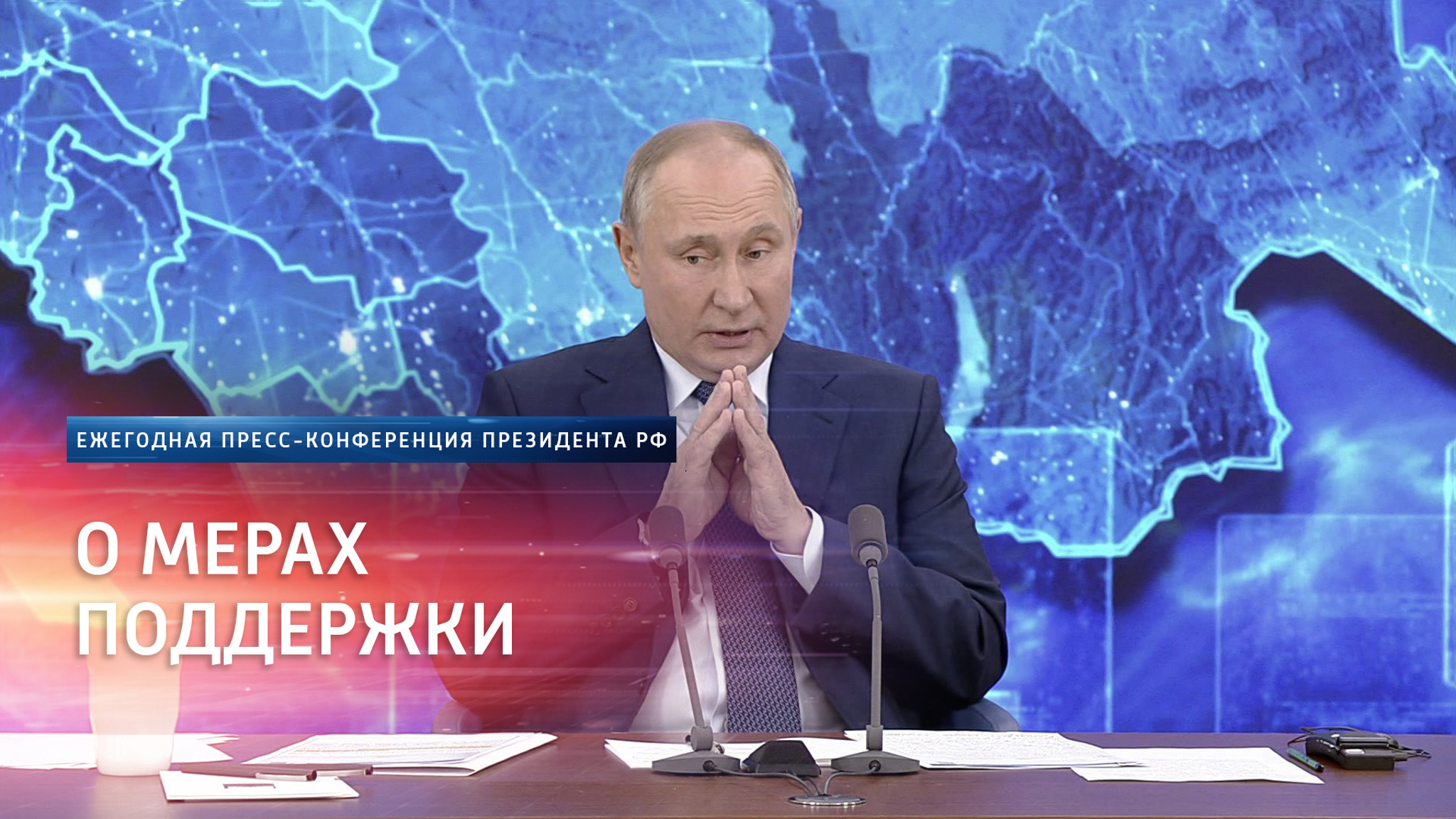 Путин планирует провести традиционную большую пресс-конференцию