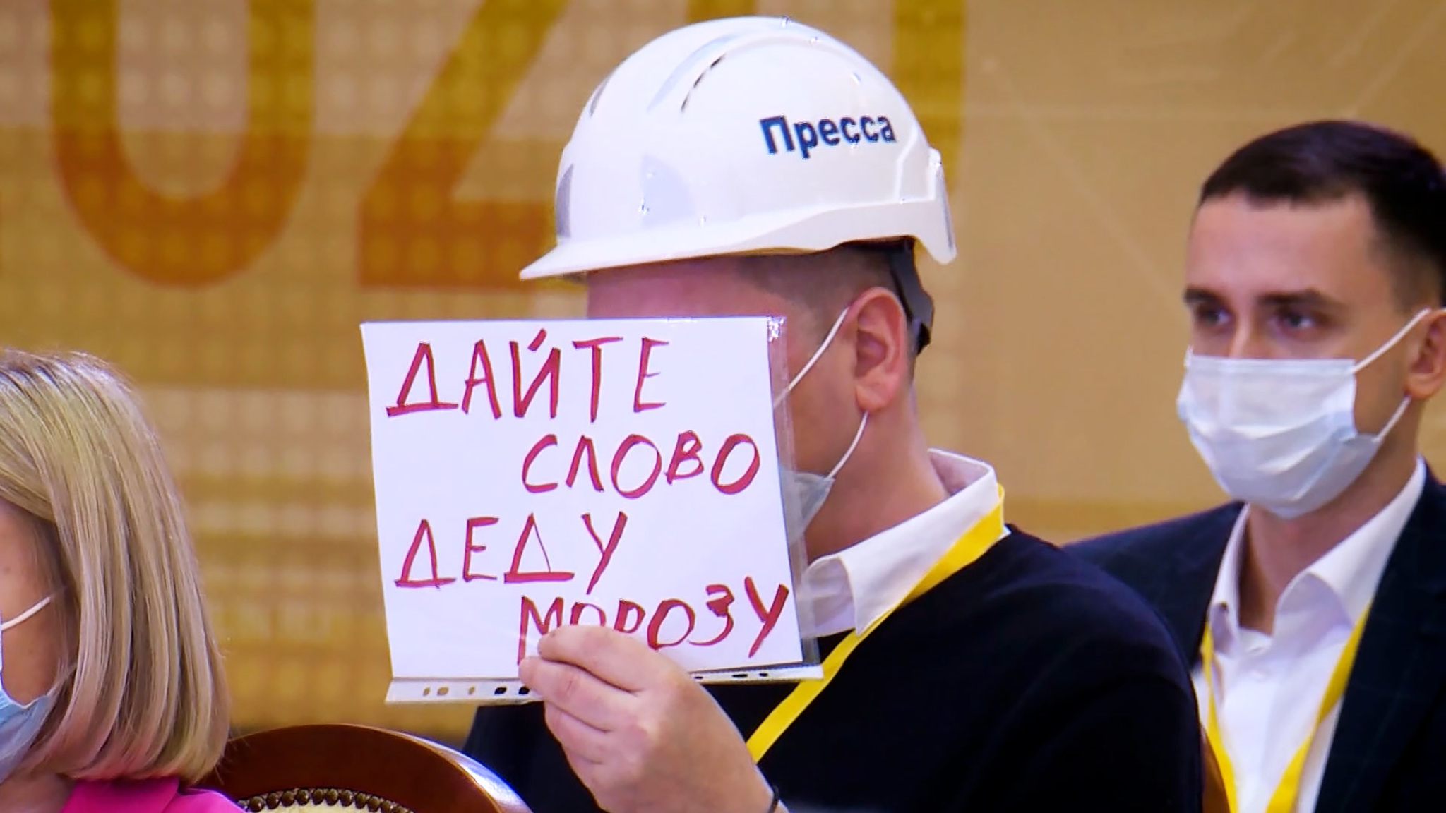 Журналист в носках и "слово Деду Морозу": в кадре и за кадром Большой пресс-конференции