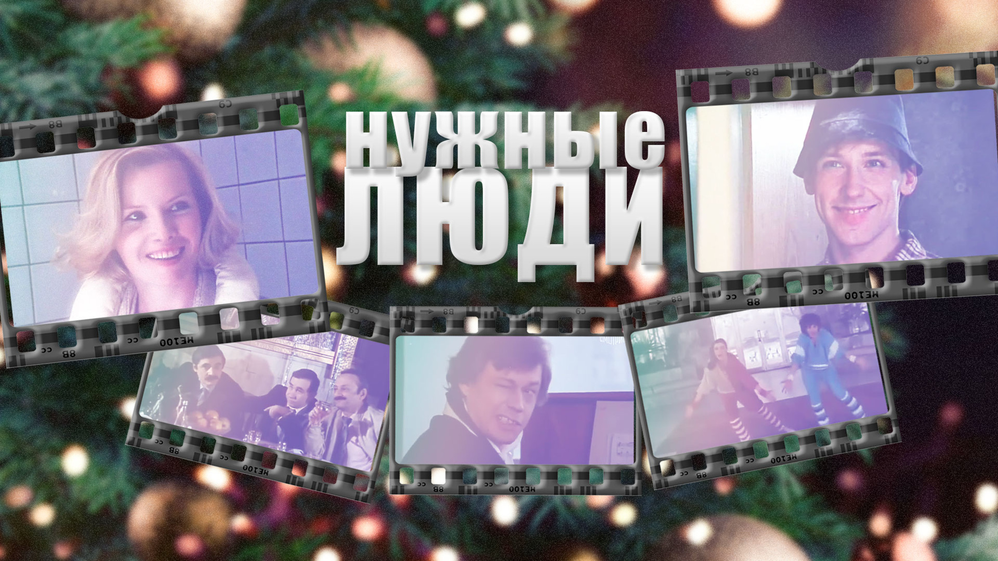 Нужные люди