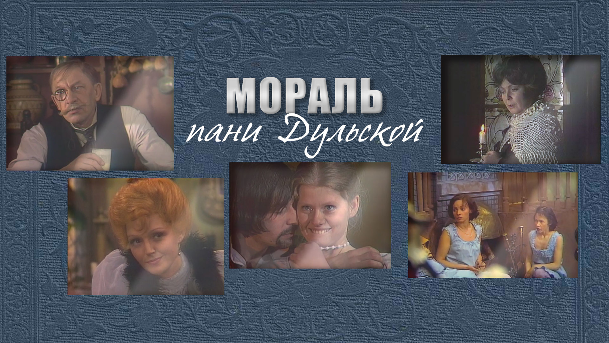 Мораль пани Дульской