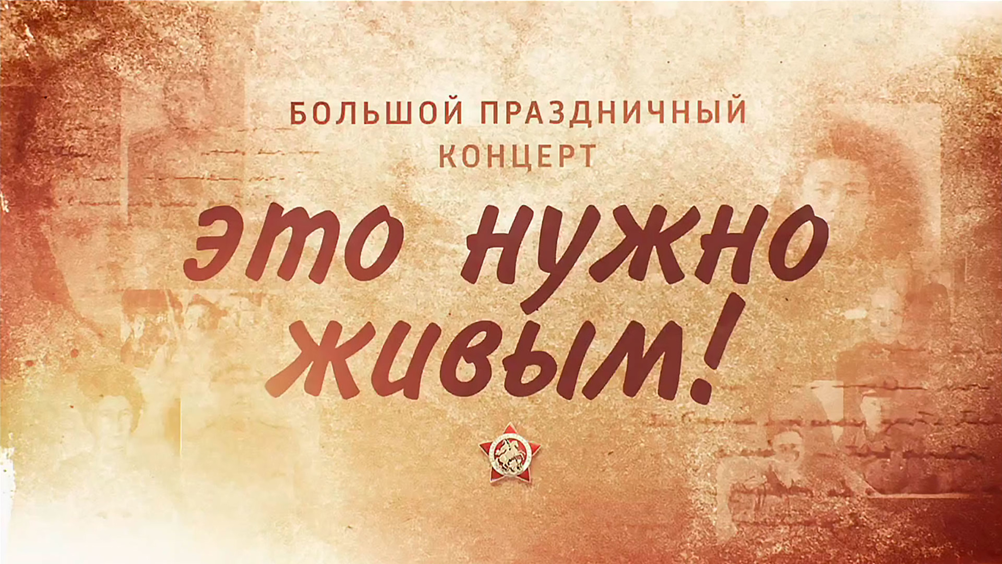 Это нужно живым!