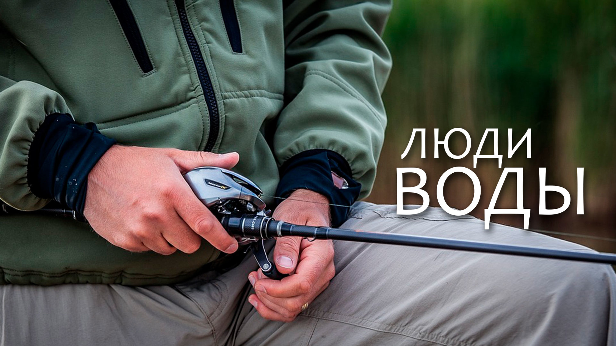 Люди воды