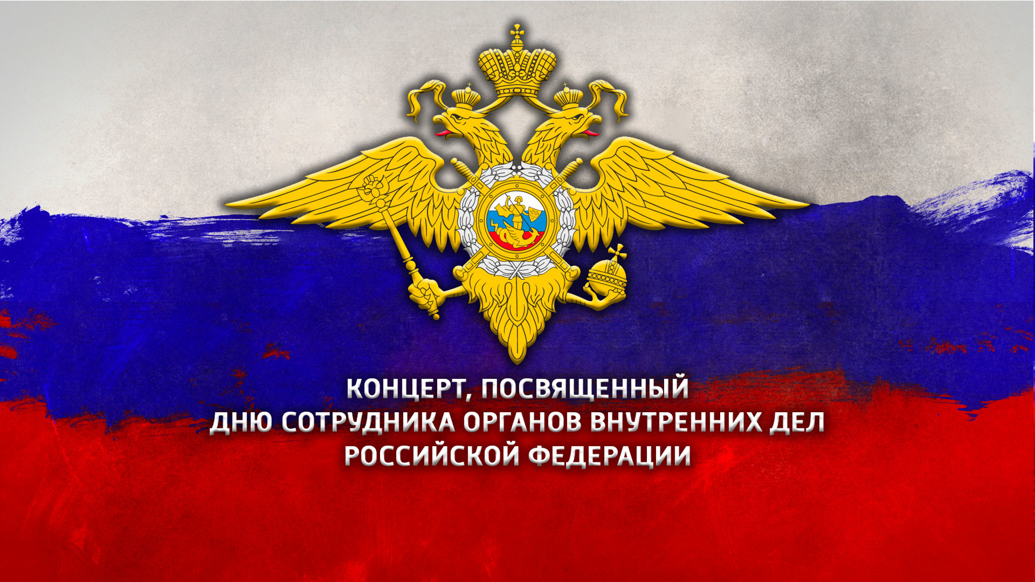 Концерт, посвященный Дню сотрудника органов внутренних дел Российской Федерации
