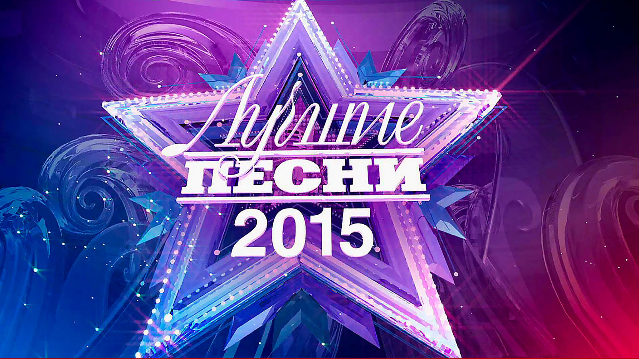 Лучшие песни-2015