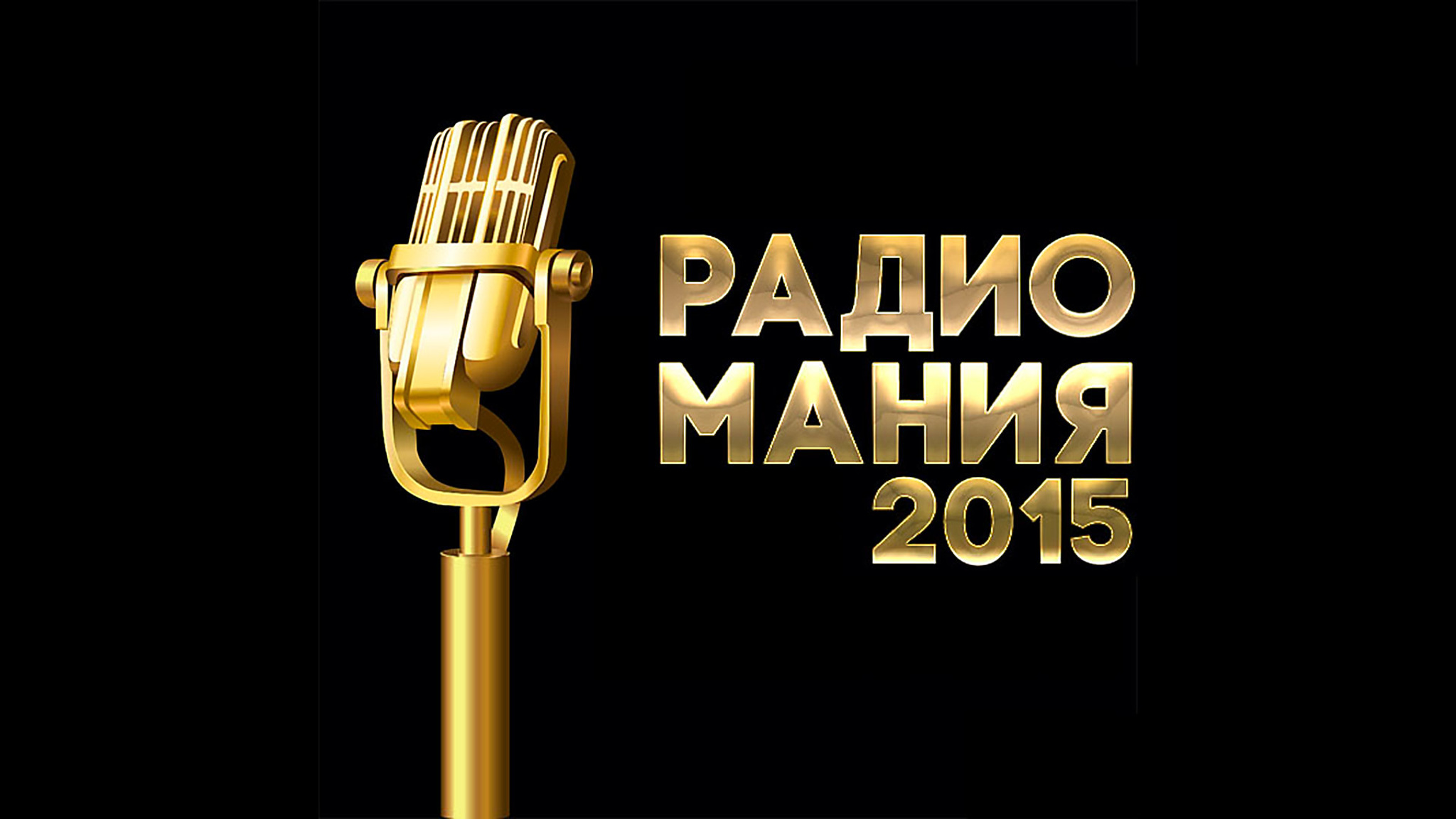 Церемония вручения национальной премии "Радиомания-2015"
