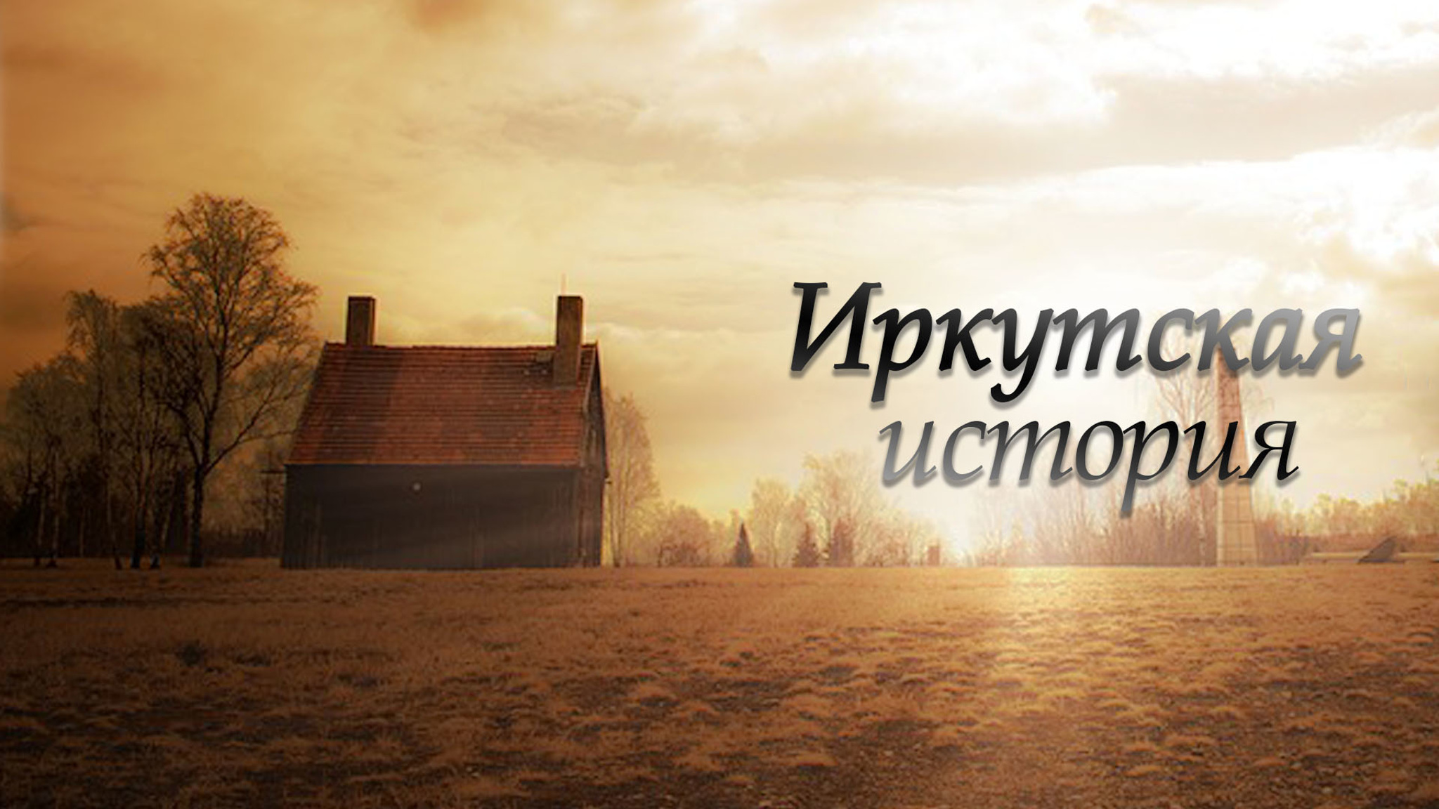Иркутская история