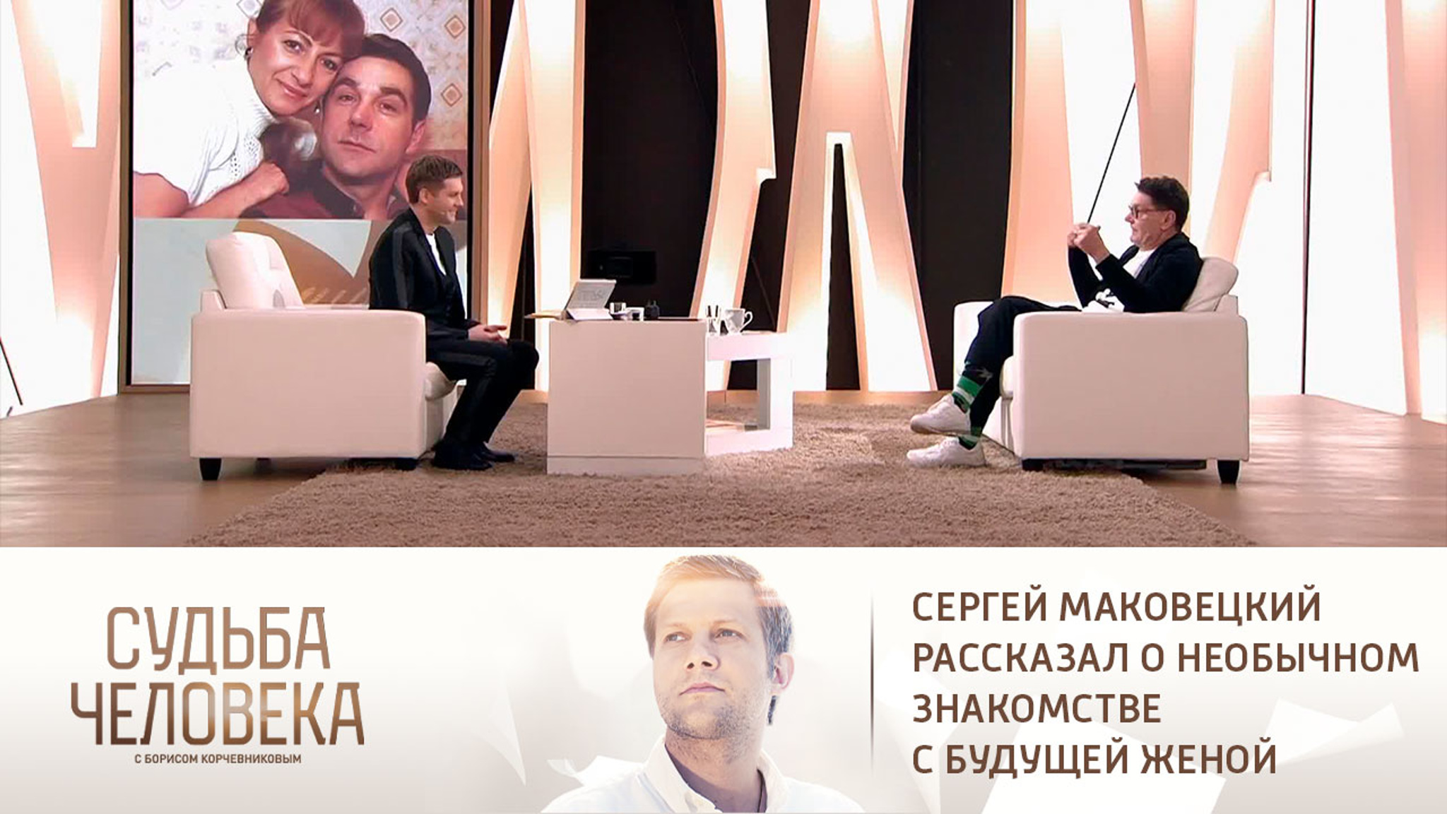 Сергей Маковецкий рассказал о необычном знакомстве с будущей женой