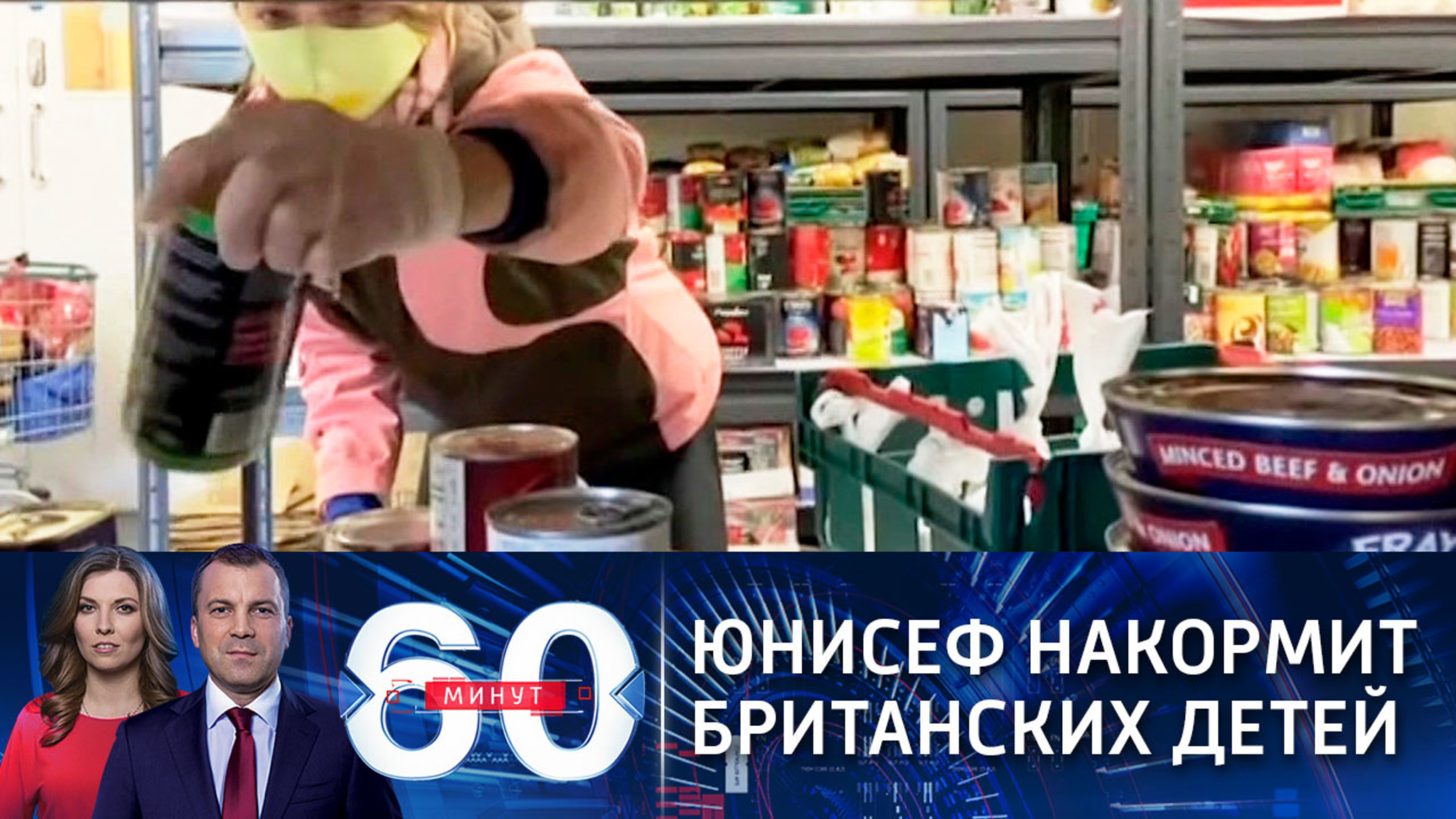 ЮНИСЕФ накормит британских детей (Эфир от 22.12.2020)