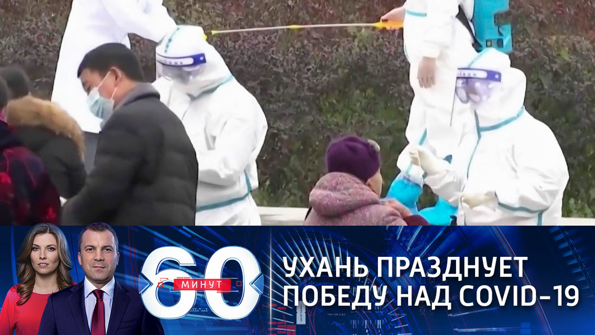 Ухань празднует победу над COVID-19 (Эфир от 22.12.2020)