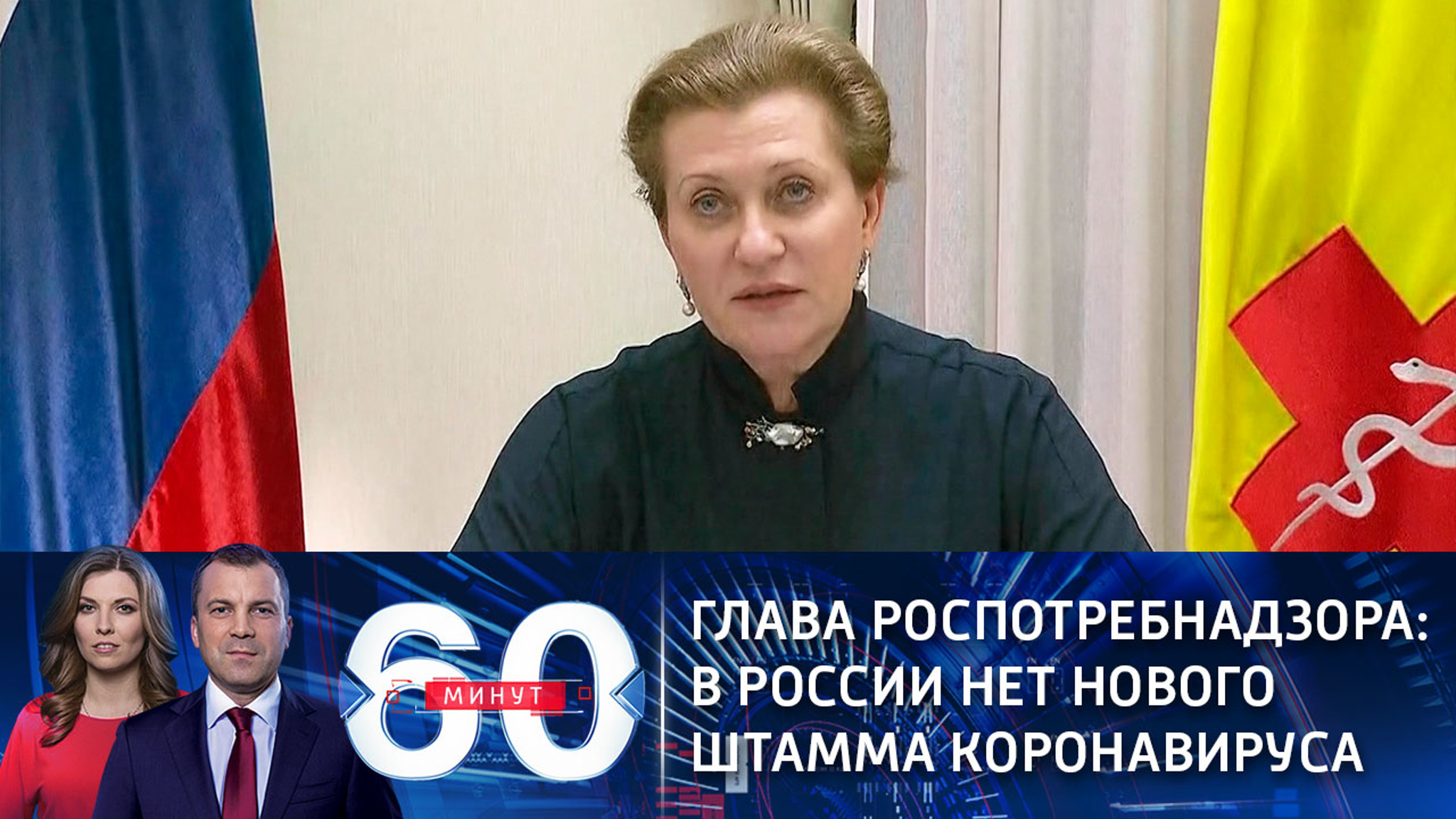 Глава Роспотребнадзора: в России нет нового штамма коронавируса (Эфир от 22.12.2020)