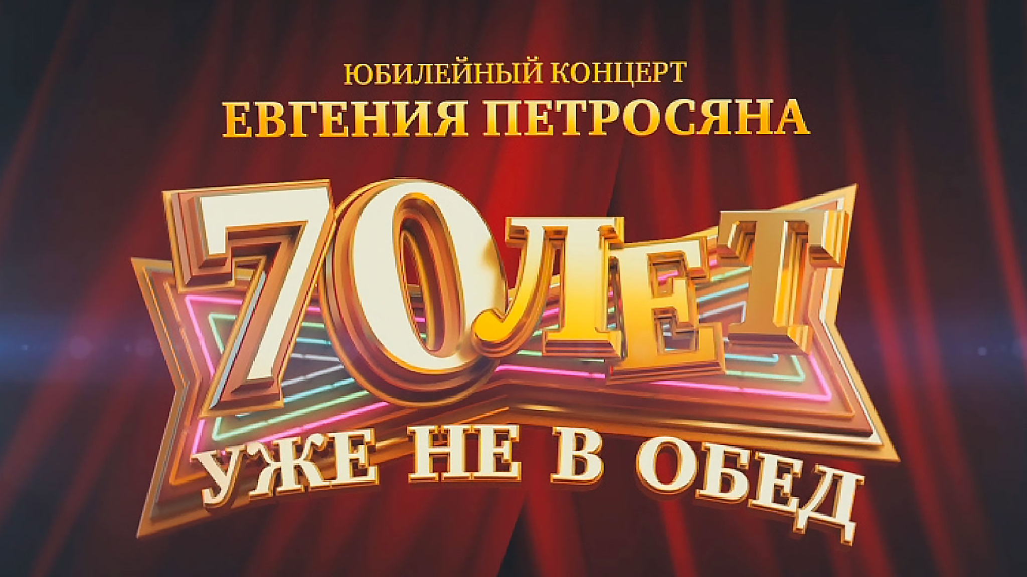 Юбилейная программа Евгения Петросяна. "70 лет уже не в обед"