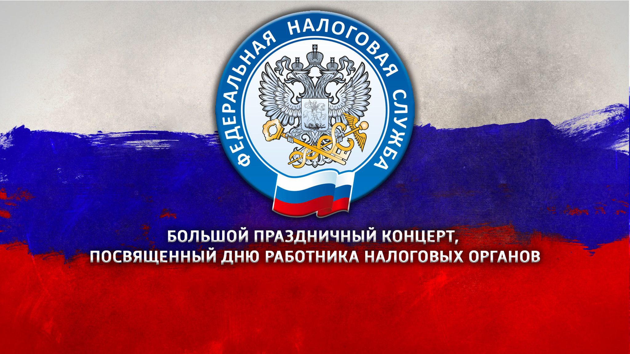 Большой праздничный концерт, посвященный Дню работника налоговых органов