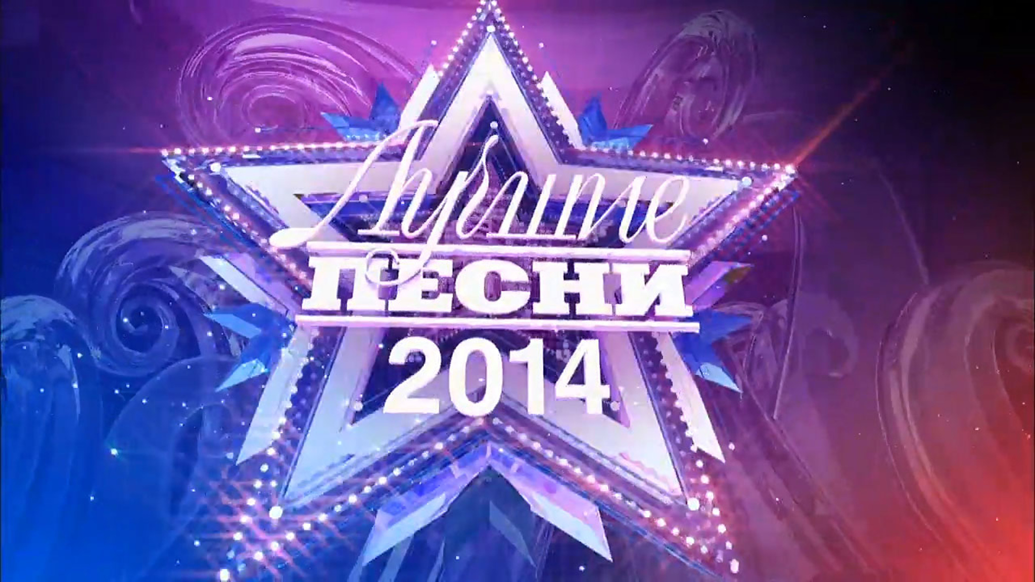 Лучшие песни-2014