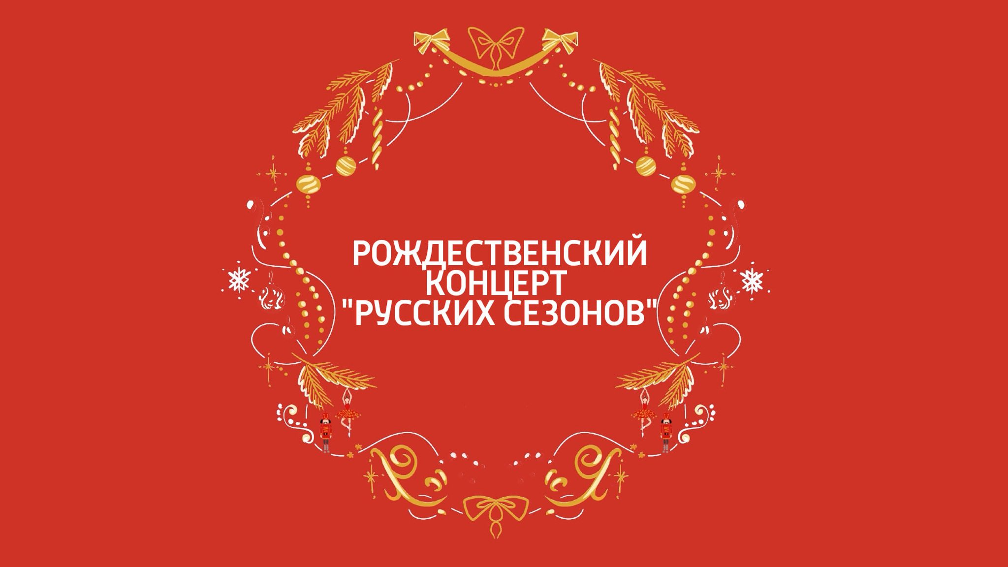 Рождественский концерт "Русских сезонов" покажут на "Смотрим"